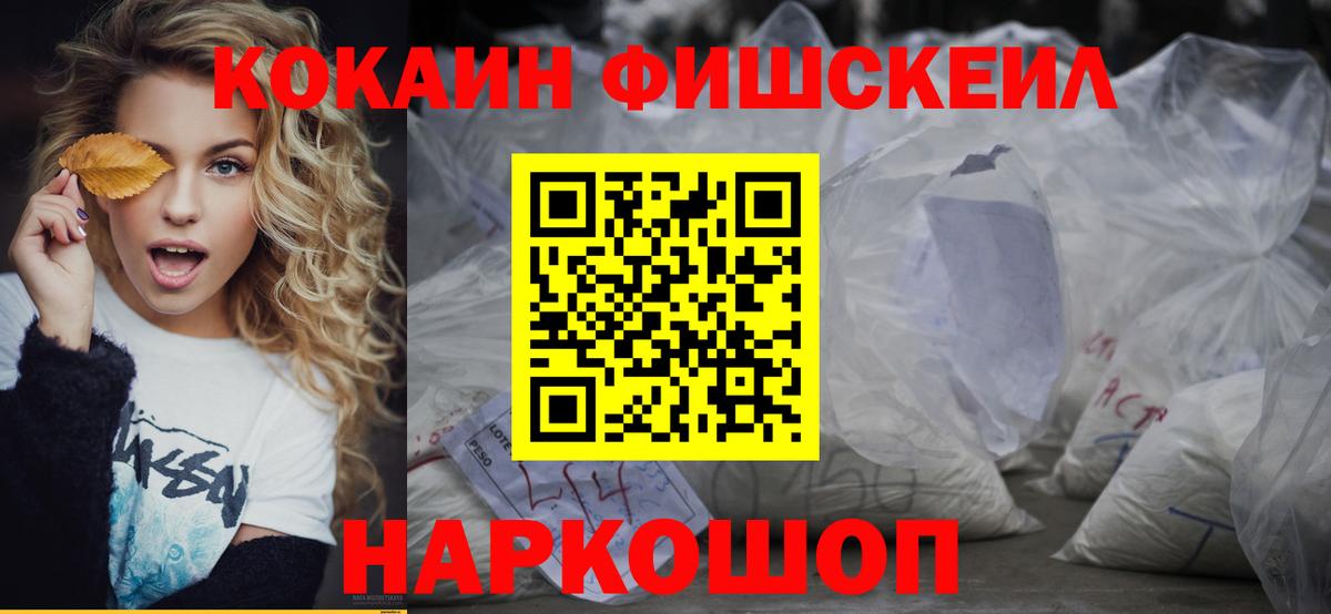 Шелехов  наркошоп  Вход с VPN  КОКАИН FishScale  COCAIN 97%  Cocaine 