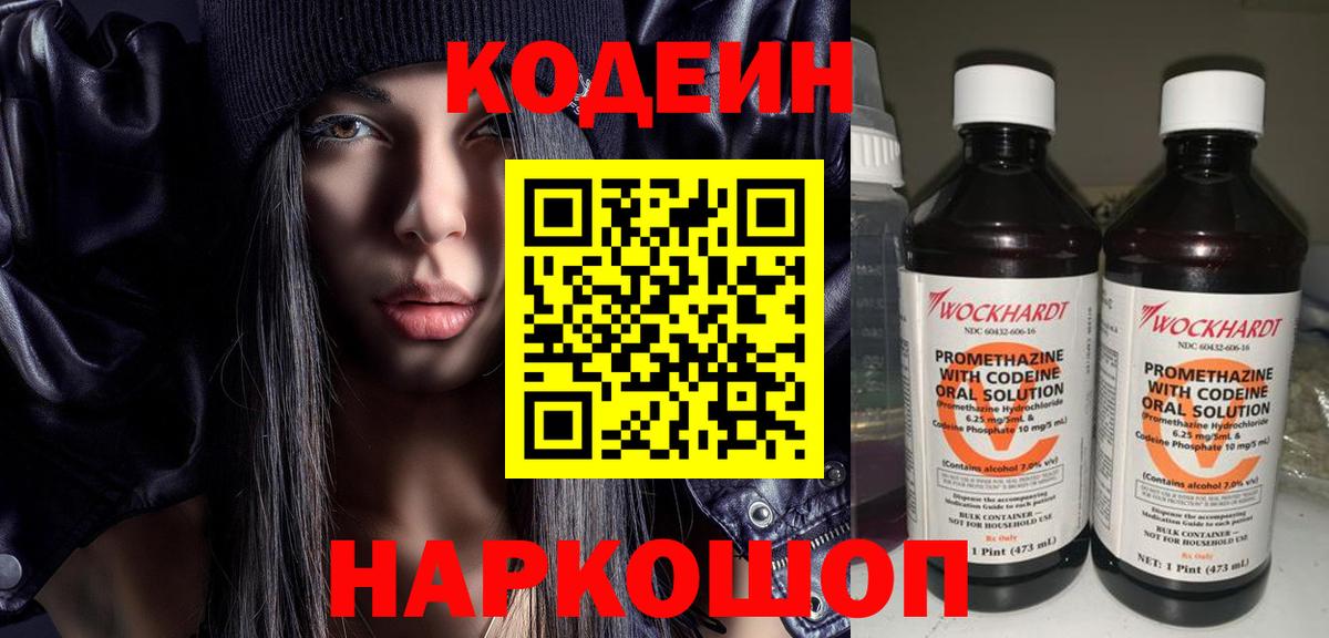 Codein Purple Drank  Вход с VPN  Шелехов  Кодеин напиток Lean (лин) 